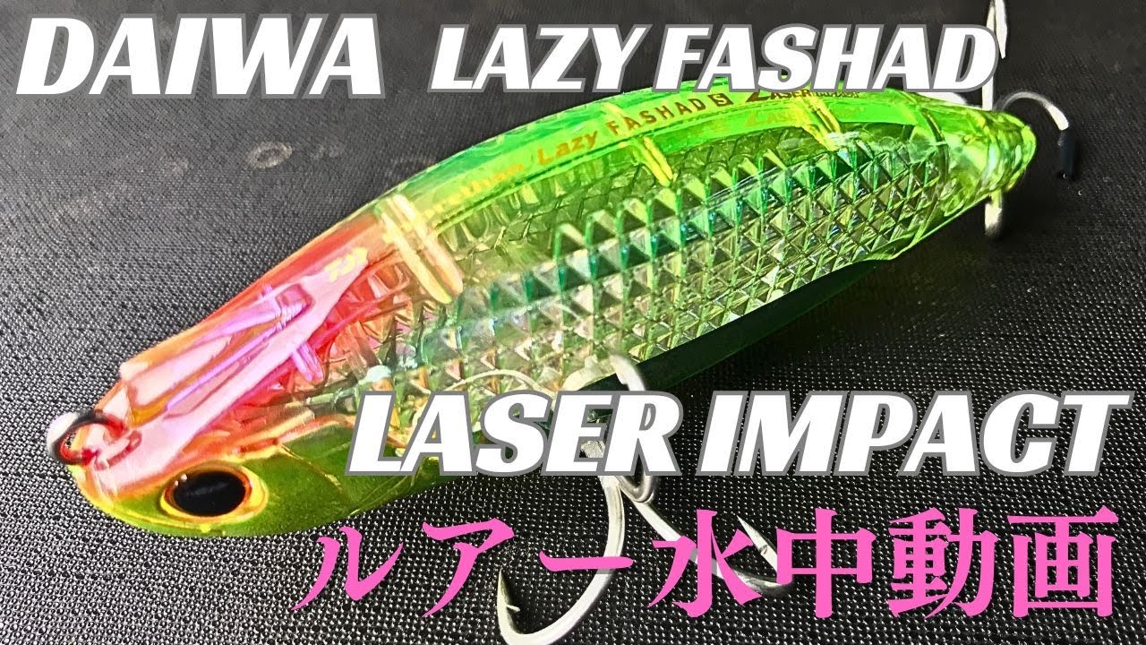 【LASER IMPACT】水中映像　「DAIWA LAZY FASHAD LASER IMPACT」（ダイワ レイジーファシャド レイザーインパクト）　ルアー水中動画