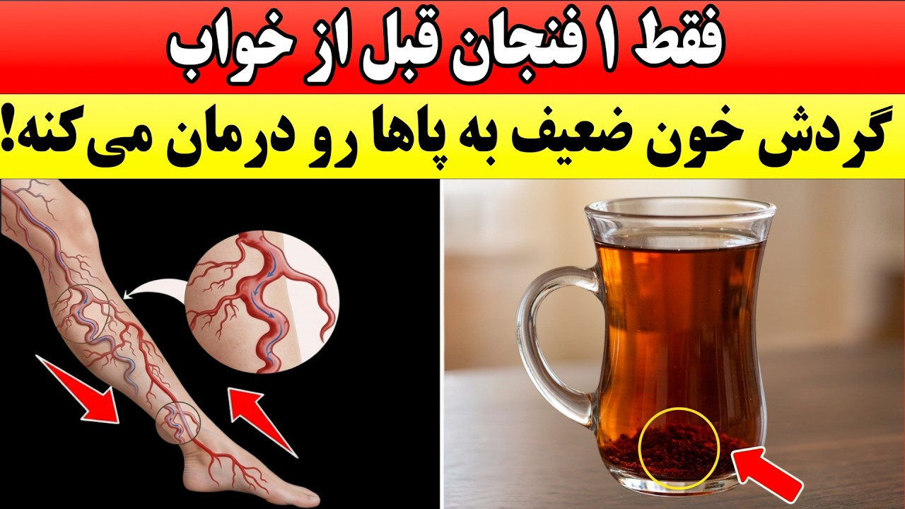بالای ۶۰ سال؟ این نوشیدنی را بنوشید تا جریان خون در پاها فوراً افزایش یابد