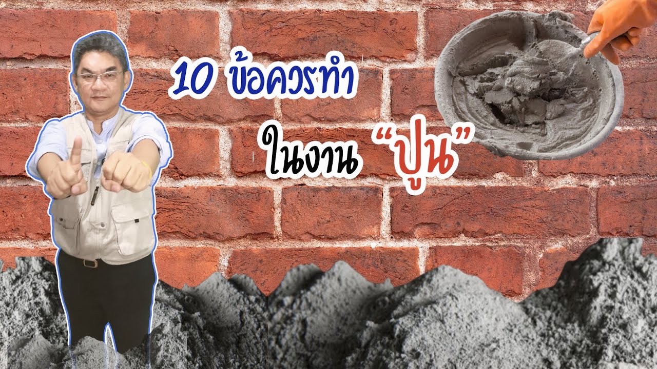 10 เคล็ดลับ จำไว้ให้ขึ้นใจ ให้ผนังปูนแข็งแรง ไม่แตกร้าว