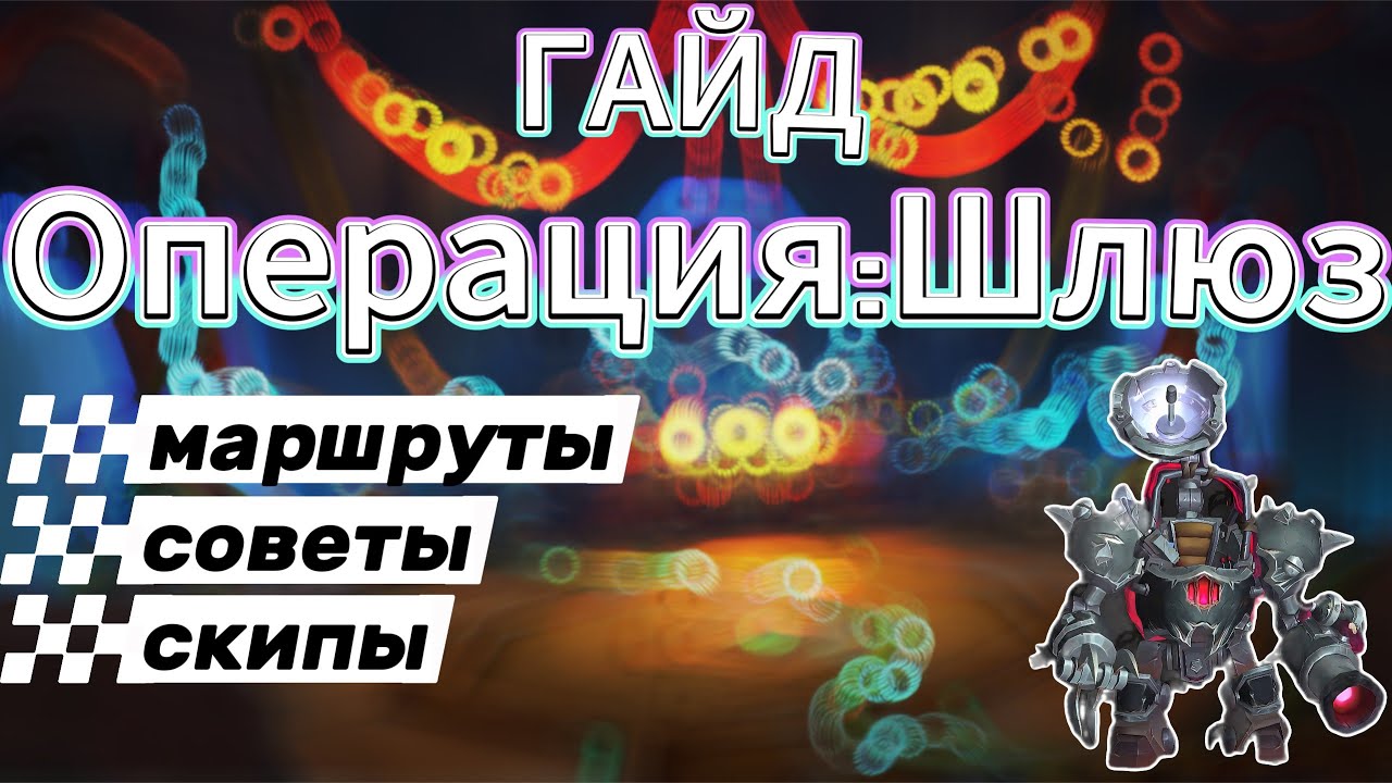 ТАКТИКА ОПЕРАЦИЯ:ШЛЮЗ 11.1 2 СЕЗОН THE WAR WITHIN ГАЙД ОПЕРАЦИЯ:ШЛЮЗ