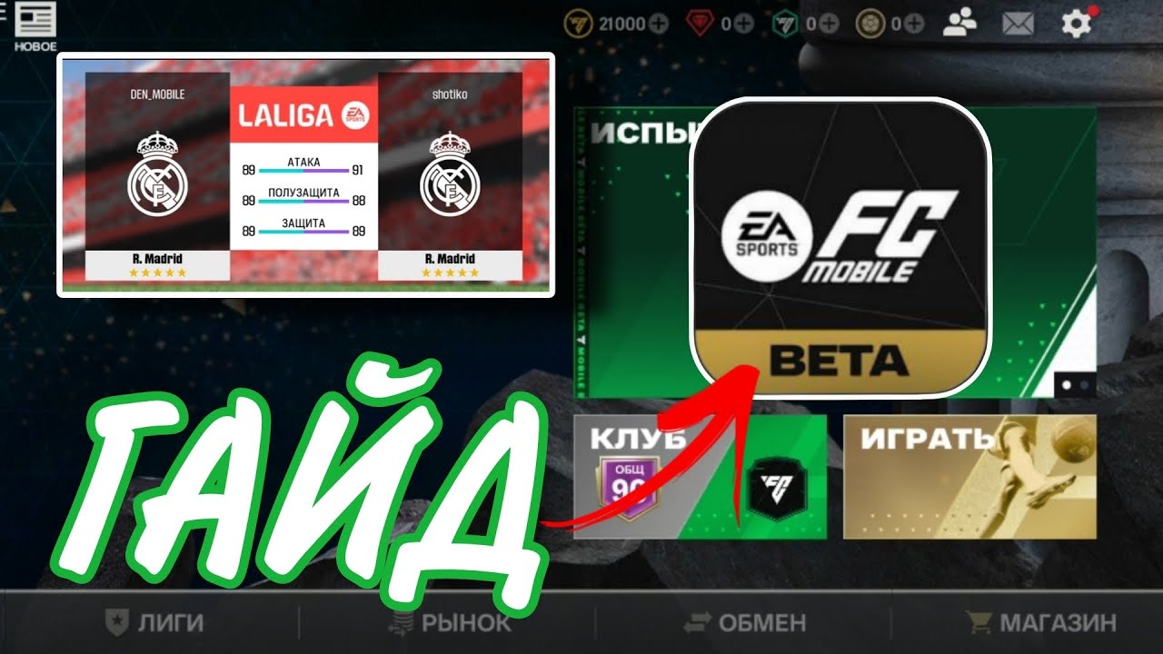 КАК СКАЧАТЬ БЕТА ВЕРСИЮ FC MOBILE 25 ? МОЙ ПЕРВЫЙ ЗАПУСК !!