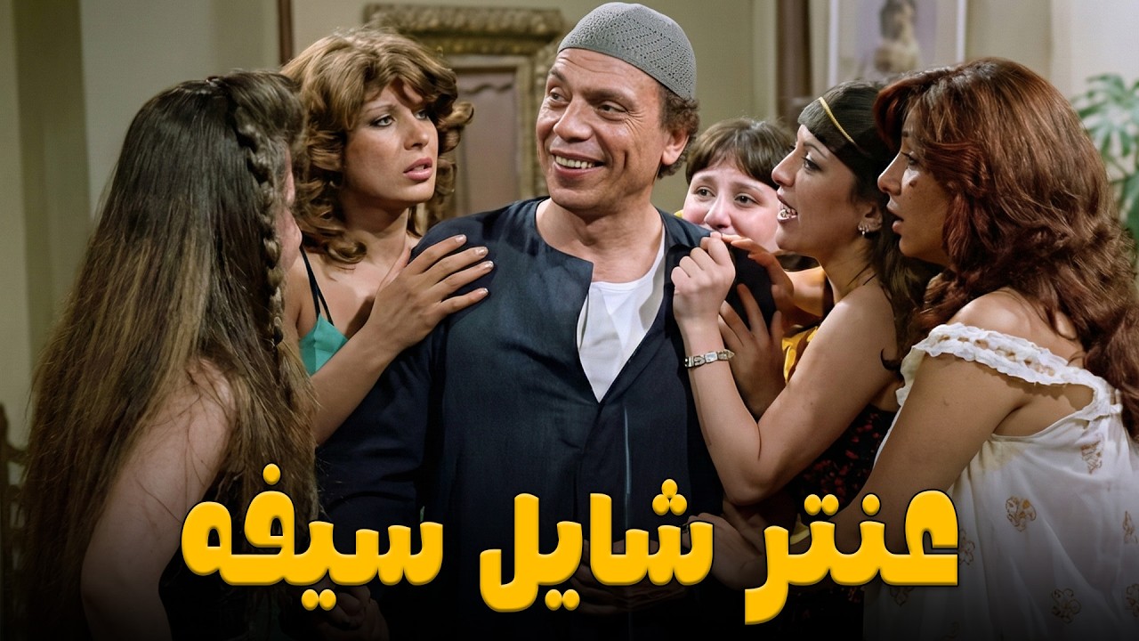 من اجمل افلام الزعيم عادل امام ( عنتر شايل سيفه )  بدون حذف #الزعيم #عادل_امام #ببجي