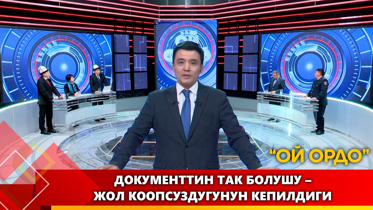 Документтин так болушу &ndash; жол коопсуздугунун кепилдиги / 