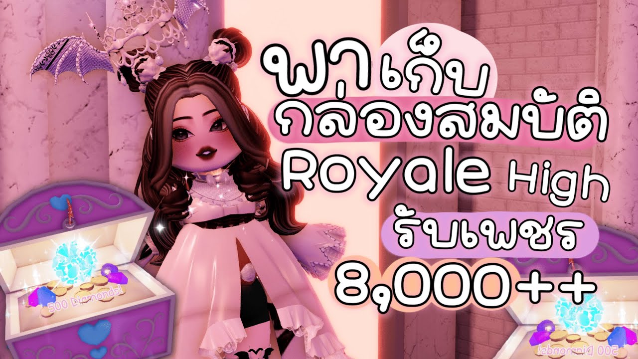 รับเพชร 8,000++ จากกล่องสมบัติ ｜Royale🏰High !!