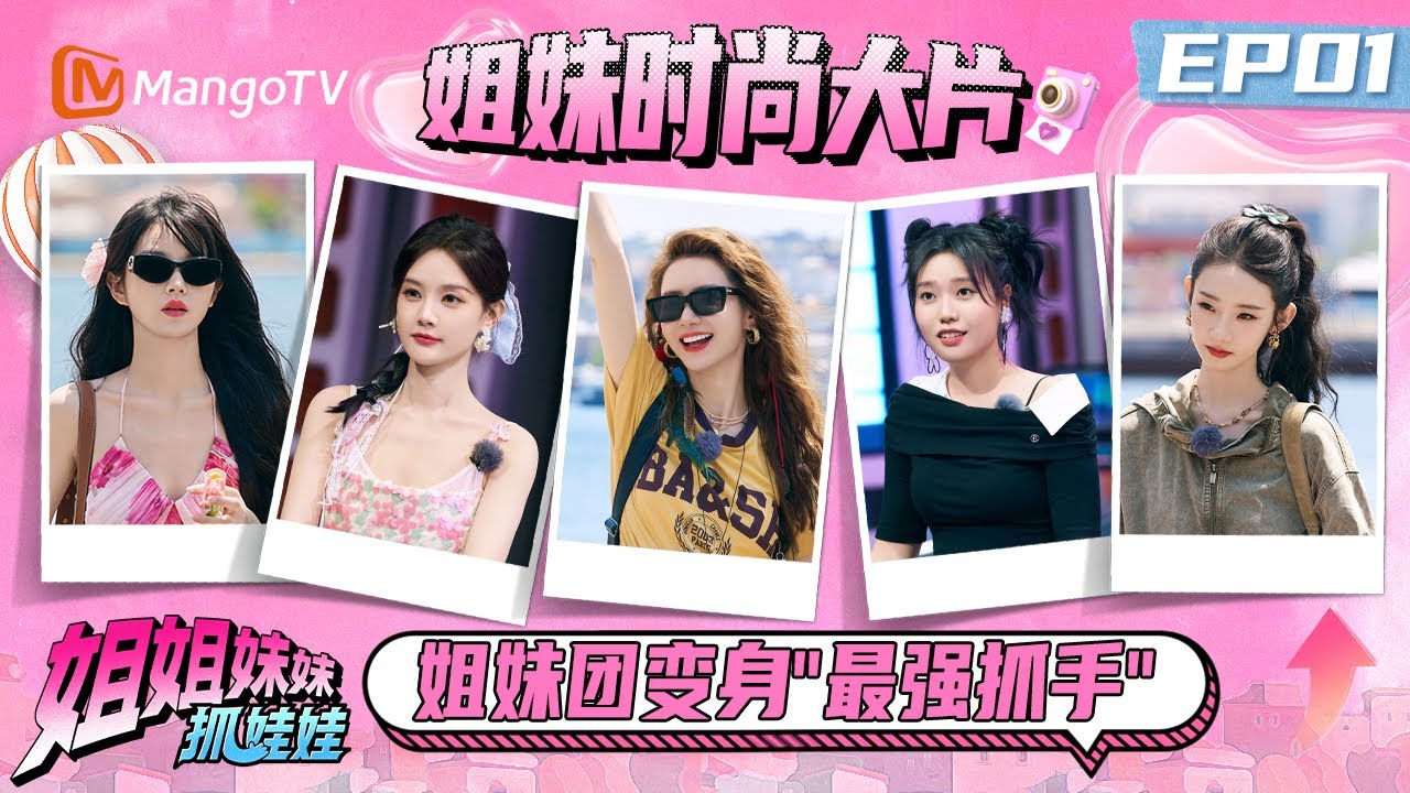 EP01：姐妹团变身“最强抓手”出发土耳其 戚薇李雪琴被售票机难倒？ | 姐姐妹妹抓娃娃 Sisters Catching Dolls | MangoTV