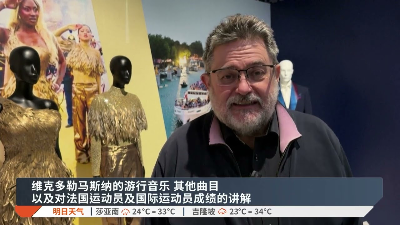 巴黎奥运盛夏重现 150件展品唤醒激情回忆【2026.02.13 八度空间华语新闻】