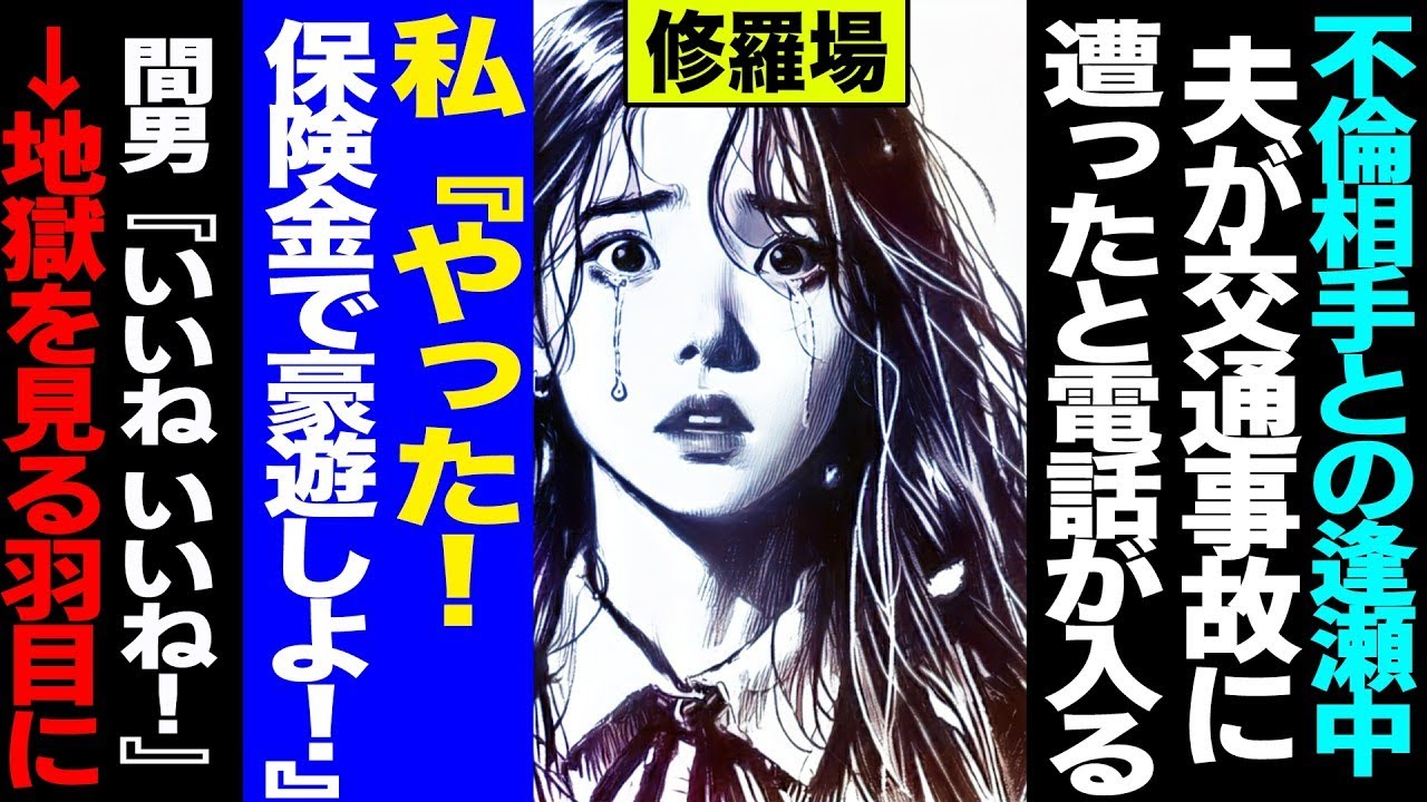 【漫画】不倫相手との逢瀬中、夫が交通事故に遭ったと電話が入る→私『やった！保険金で豪遊しよ！』間男『いいね、いいね！』→地獄を見る羽目に修羅場【セカイノナミダ】