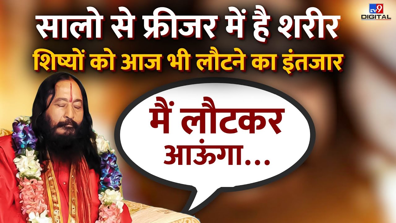 सालों से फ्रीजर में है शरीर, शिष्यों को आज भी लौटने का इंतजार | Ashutoshmaharaj | #TV9D