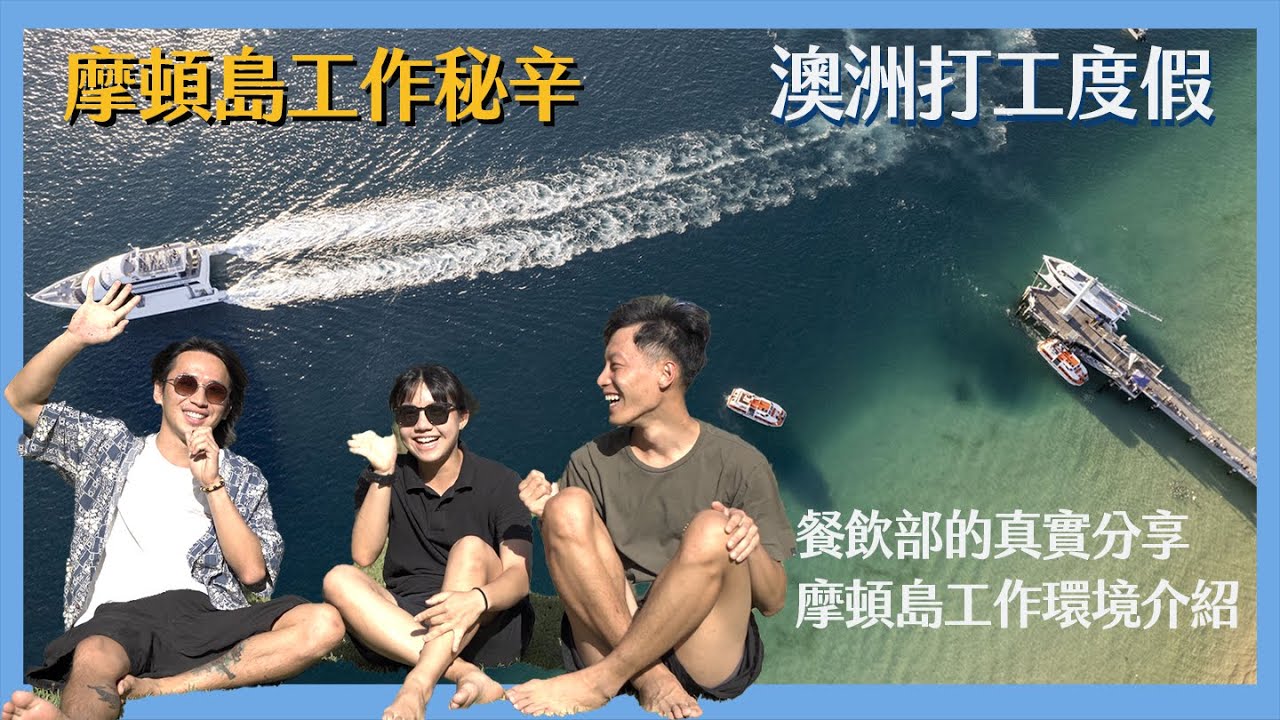 【職業訪談】摩頓島餐飲工作心路分享  Charlie & Kaness #澳洲打工度假 #集簽天堂
