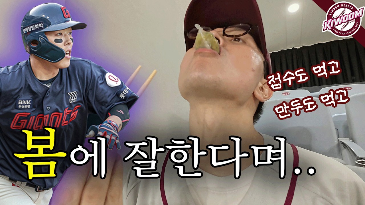 감보아 도대체 미국 언제 감? 백남옥 감자피만두 존맛;; (키움 히어로즈 직관 | 250724 롯데 자이언츠전)