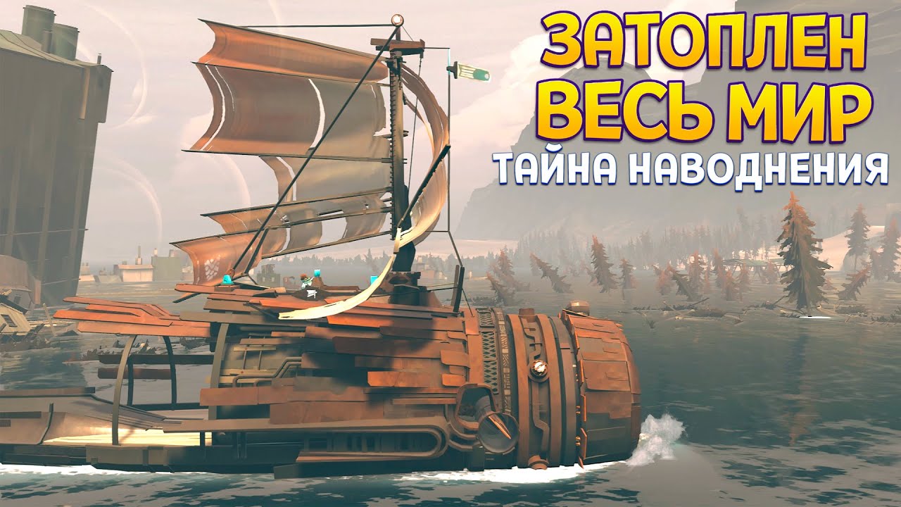 ВЕСЬ МИР ЗАТОПЛЕН ( FAR: Changing Tides )