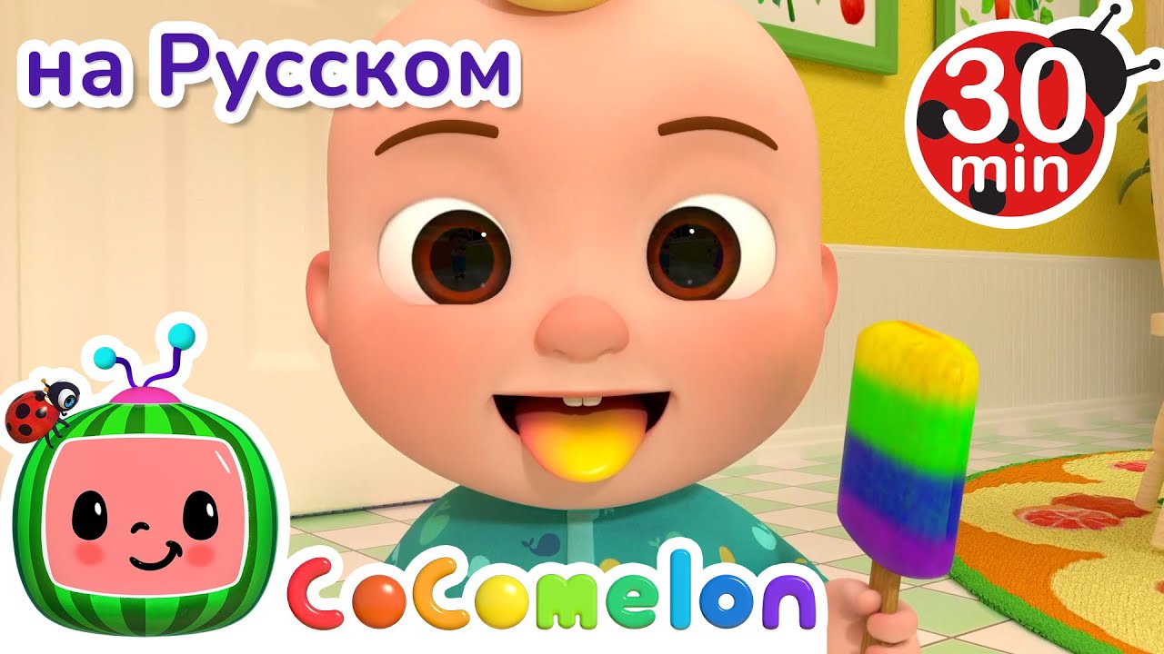 Цветное Мороженое | 30 минут | Сборник | CoComelon на русском — Детские песенки | Мультики для детей