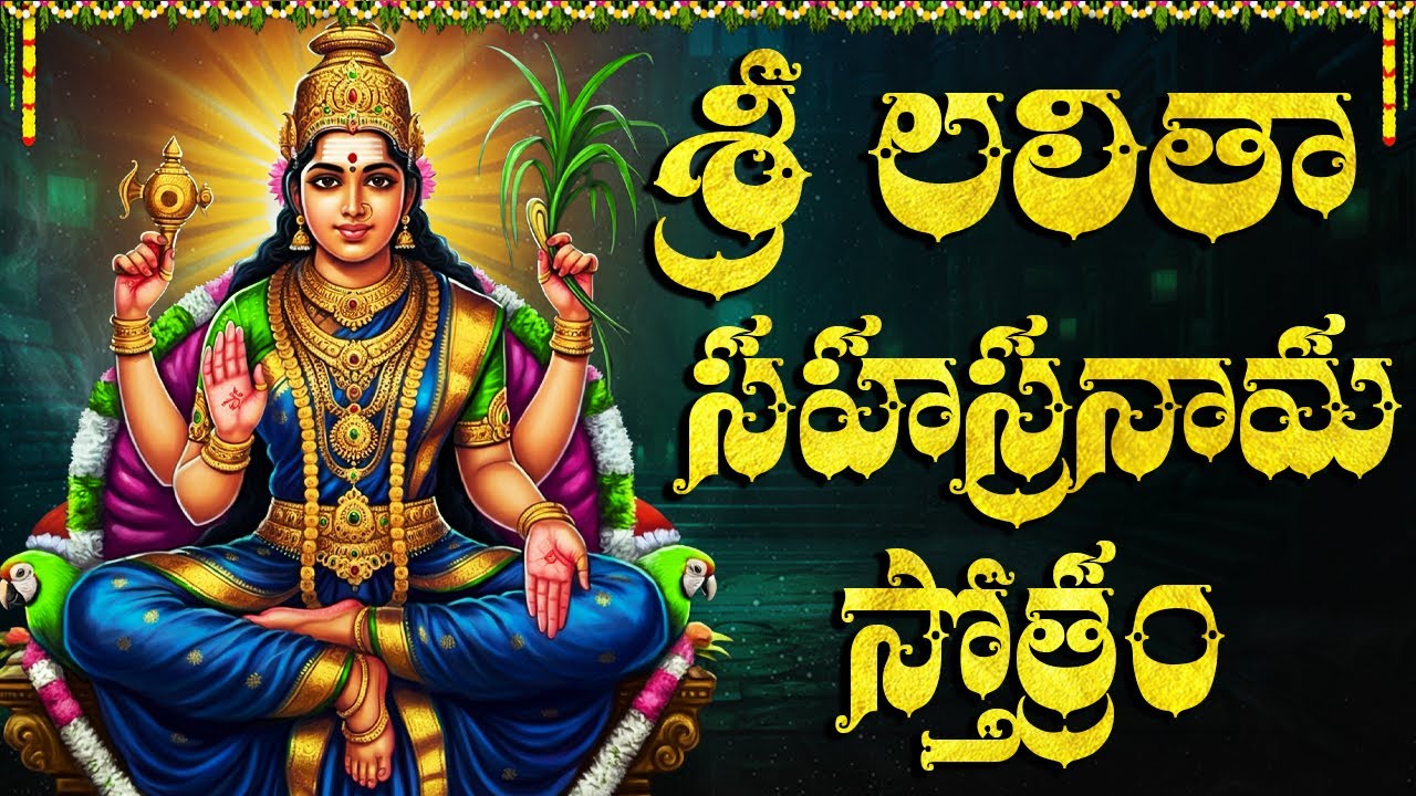 శ్రీ లలిత సహస్రనామ స్తోత్రం | Sri Lalitha Sahasranama Stothram Full Lyrics | Telugu Bhakti Songs