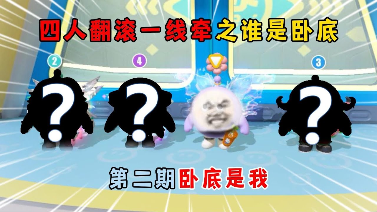 蛋仔派对：四人翻滚一线牵之谁是卧底！第二期卧底是我！