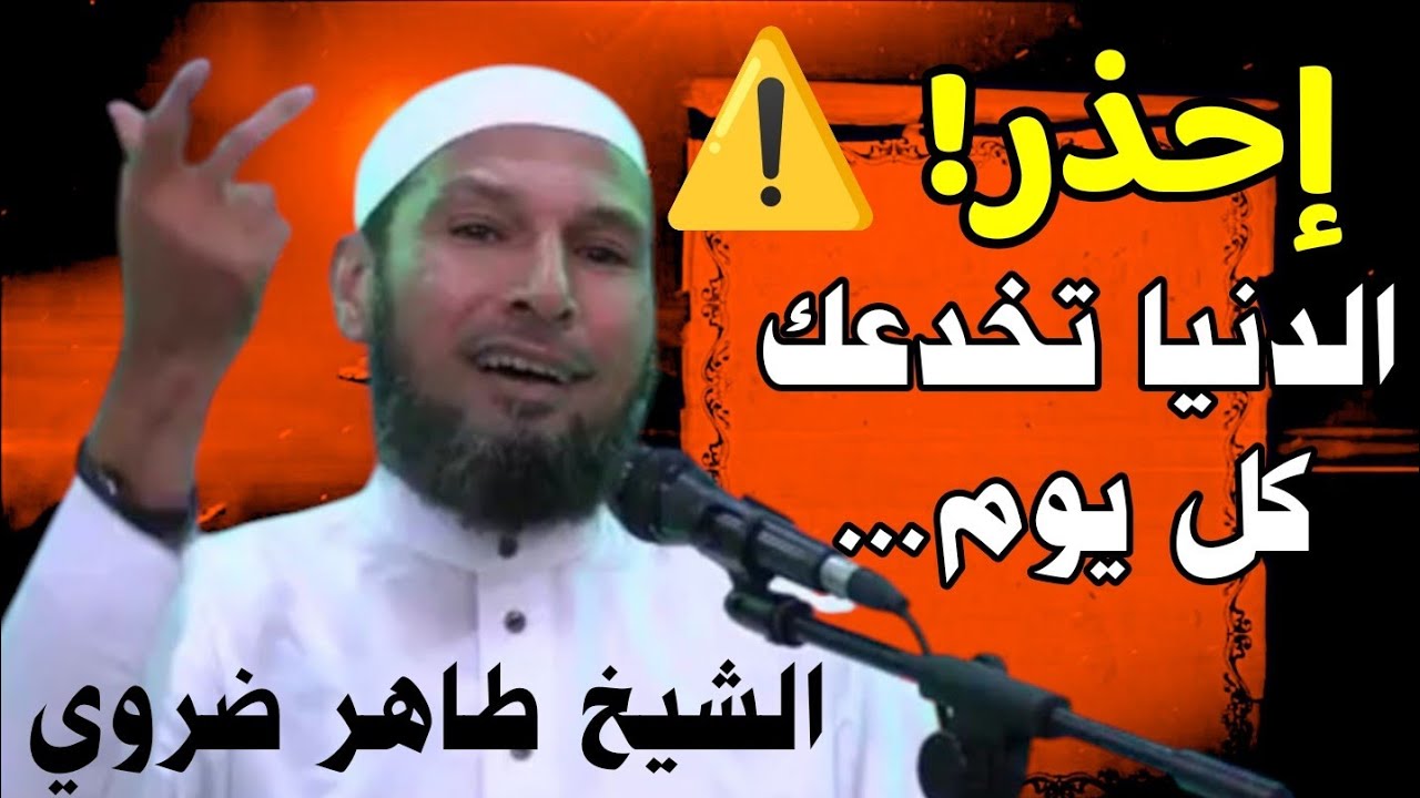 احذر! ⚠️ الدنيا تخدعك كل يوم... وهذه رسائلها التي غفلنا عنها | الشيخ طاهر ضروي