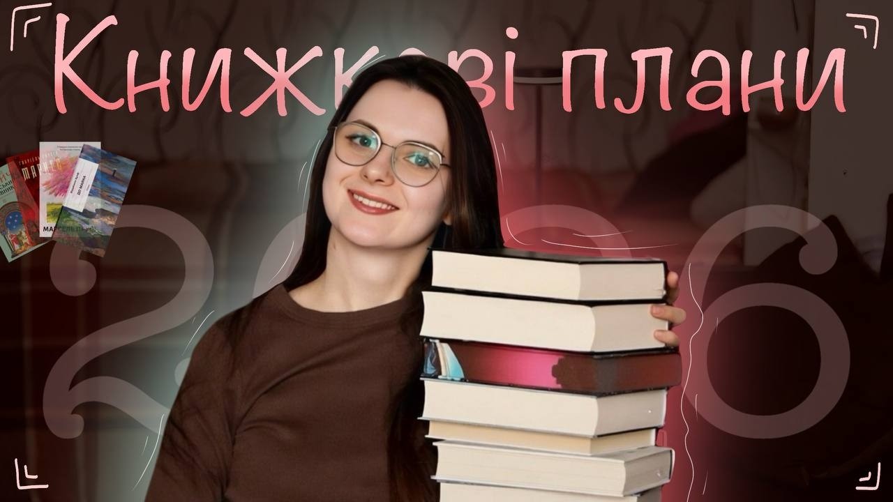 МІЙ КНИЖКОВИЙ 2026 📚