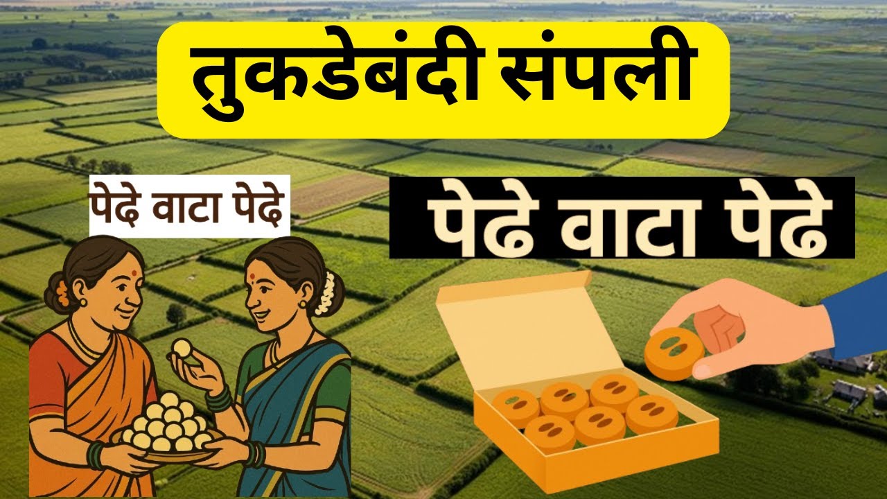 तुकडेबंदी संपली ? – अ‍ॅड. तन्मय केतकर