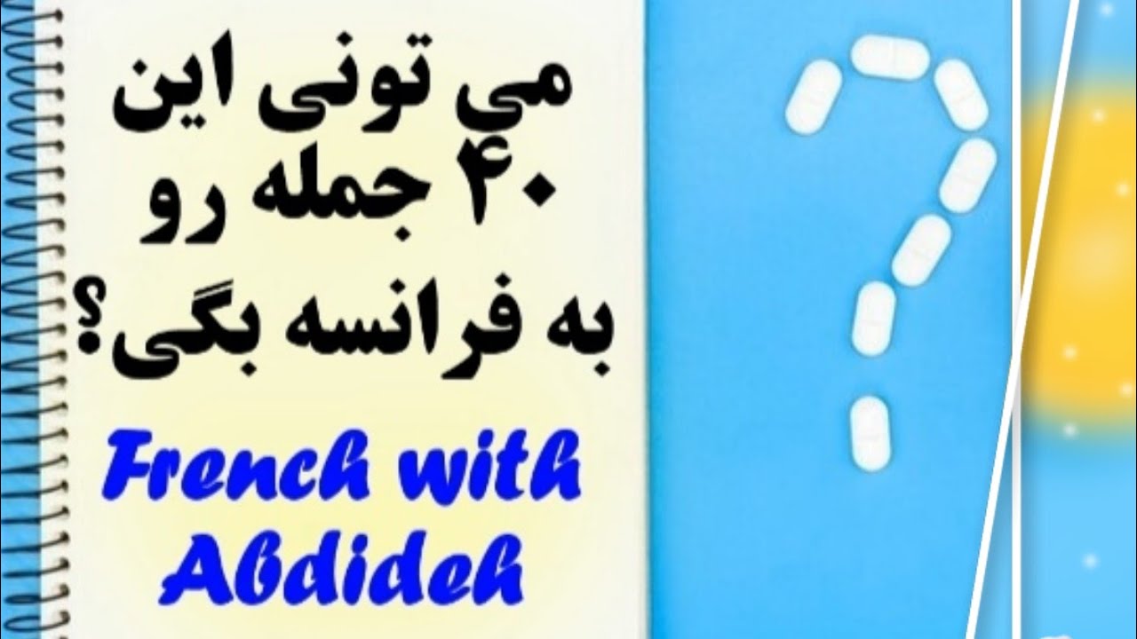 آموزش ۴۰ جمله بسیار کاربردی برای مکالمه فرانسوی