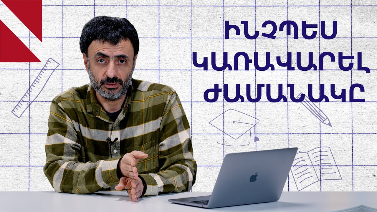 Ինչպես կարող է ուսուցիչը կառավարել իր ժամանակը․ Կրթության տապան