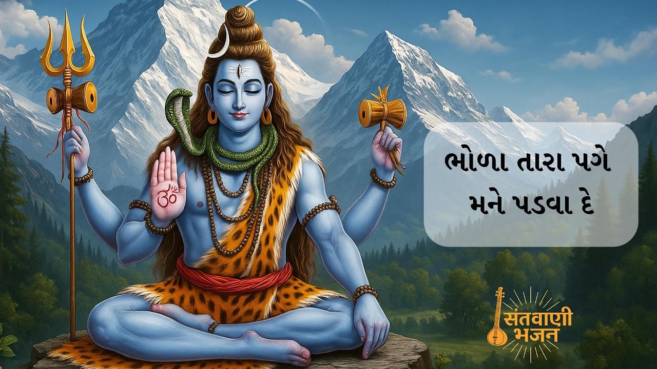 ભોળા તારા પગે મને પડવા દે અમરનાથ મને ચડવા દે | સંતવાણી ભજન | શ્રાવણ મહિના નું ભજન | ભોળાનાથ મહાદેવ