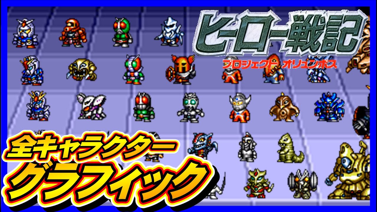 [Hero Senki] Вся графика персонажей [SFC]