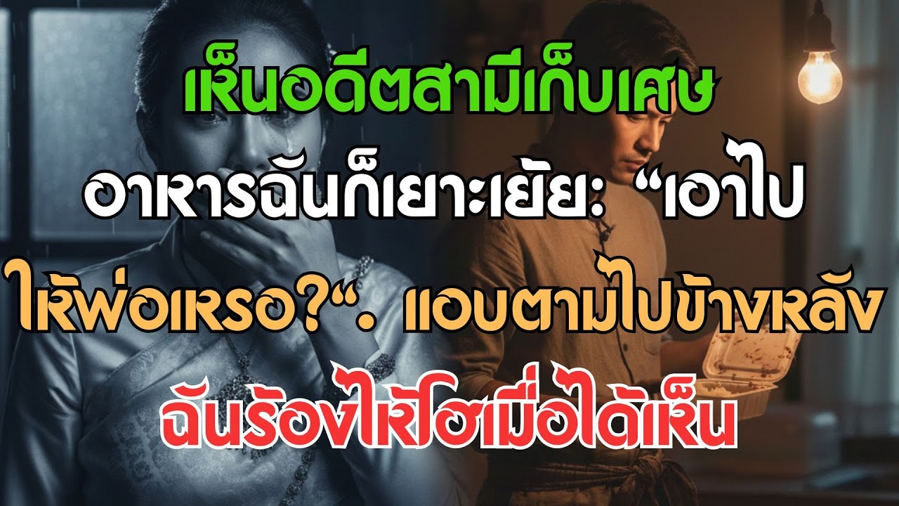 เห็นสามีเก่าเก็บอาหารเหลือกลับบ้าน ฉันประชดว่า 