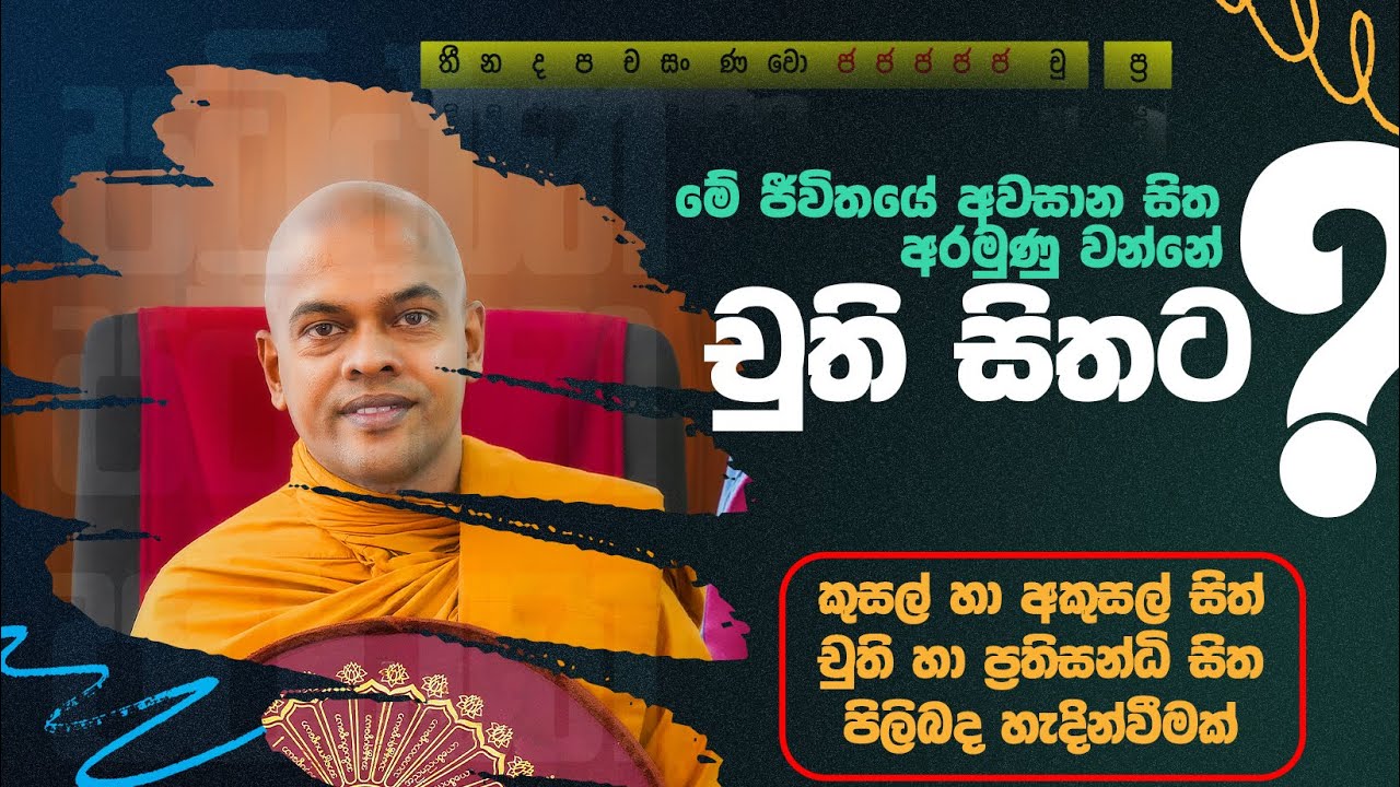 මේ ජීවිතයේ අවසාන සිත චුති සිතද? | පූජනීය කිරිවත්තුඩුවේ අරියදස්සන ස්වාමීන් වහන්සේ