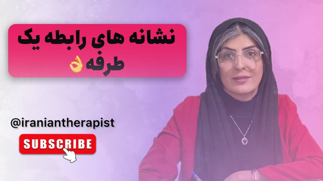 نشانه های رابطه یک طرفه چیه؟