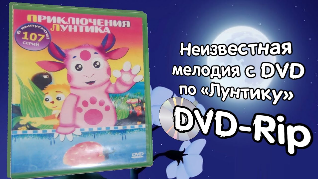 Неизвестная мелодия с DVD по «Лунтику» В хорошем качестве (DVD-Rip).