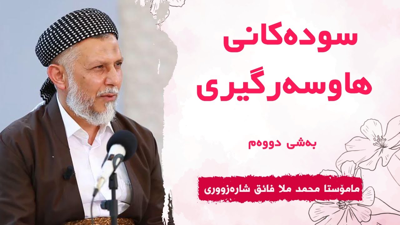 سوودەکانى هاوسەرگیریی-2-کەژاوەیی ئەوین-2