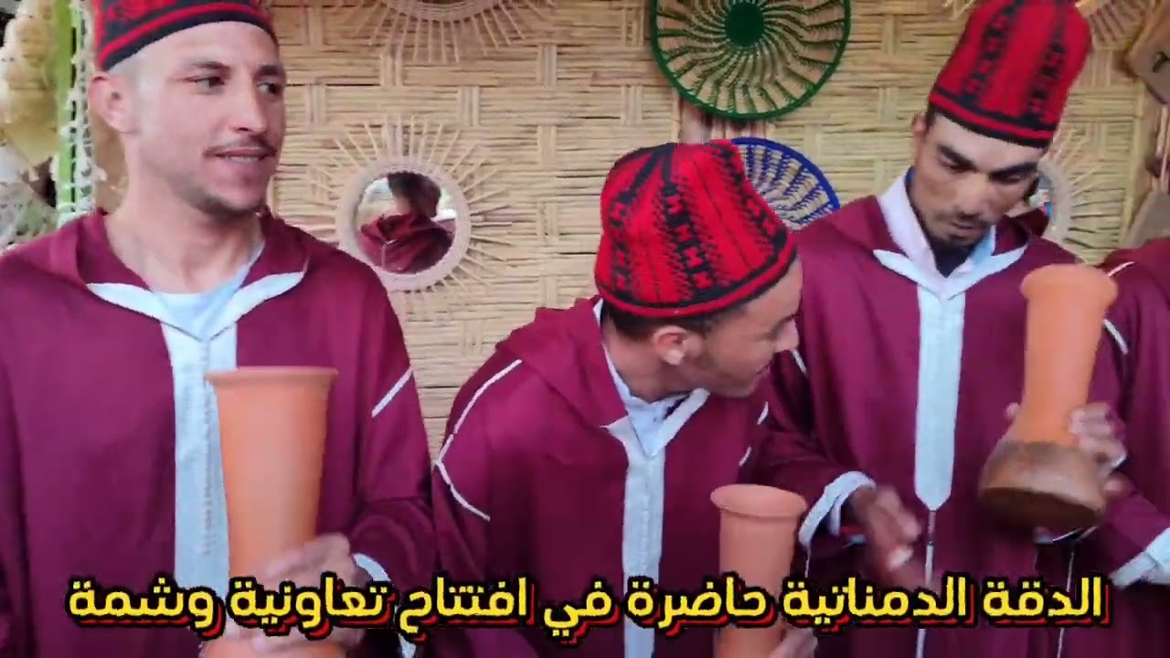 الدقة الدمناتية حاضرة في افتتاح تعاونية وشمة بحي ترسال دمنات اقليم أزيلال #المغرب#السعودية #تونس
