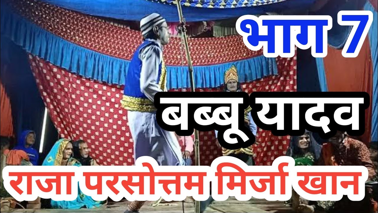 राजा परसोत्तम मिर्जा खान‌।। (भाग 7) बब्बू यादव नौटंकी।। #mirzakhan #rajapursottam  #nautanki