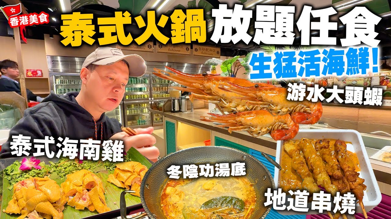 【放題速報】質素不錯的火鍋放題 泰式打邊爐 放題任食 生猛海鮮大頭蝦 鮮甜多膏 海鮮冬陰功湯 海南雞 沙嗲 自費食評 泰金鍋  | 吃喝玩樂