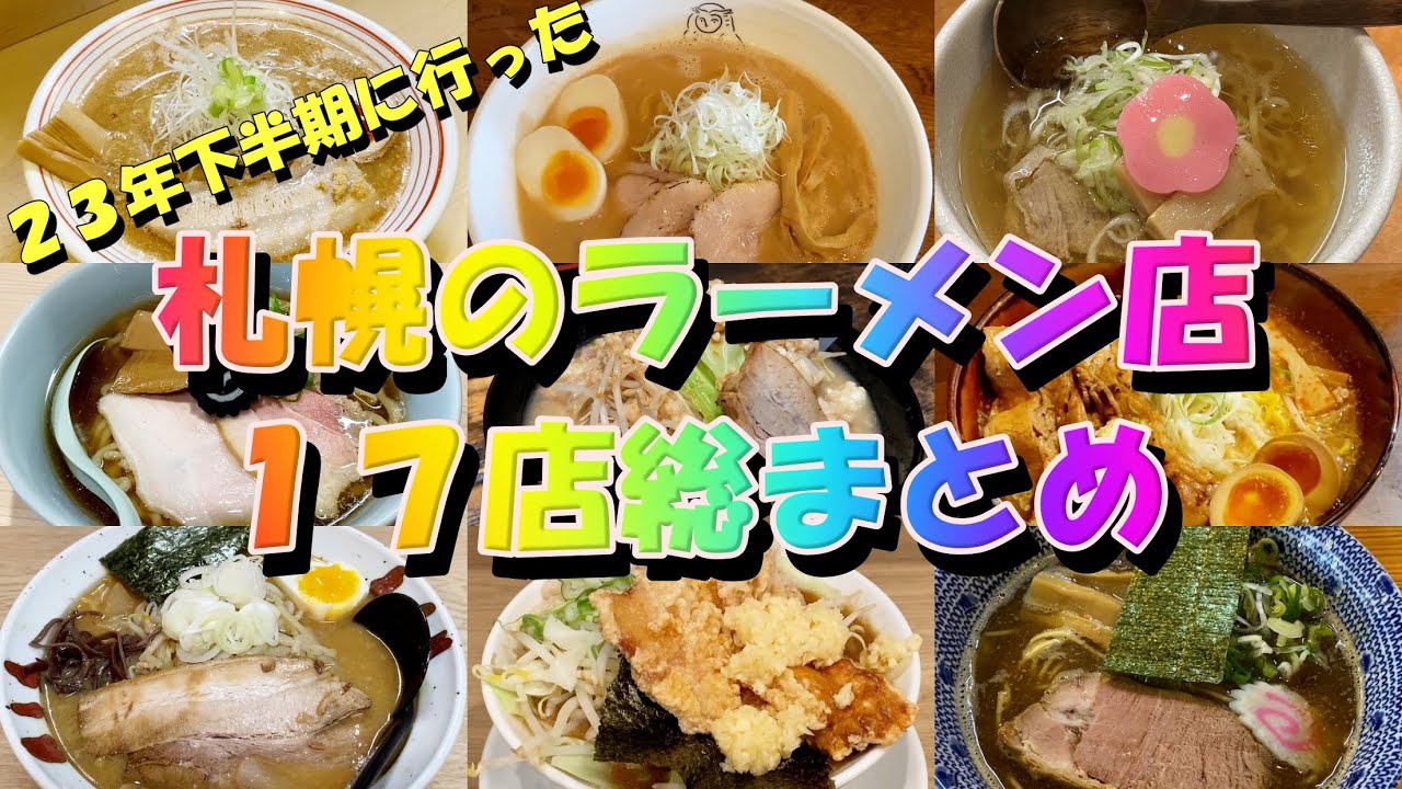 2023年下半期に食べた札幌にあるラーメン店全17店一気見総まとめ【北海道札幌グルメ】