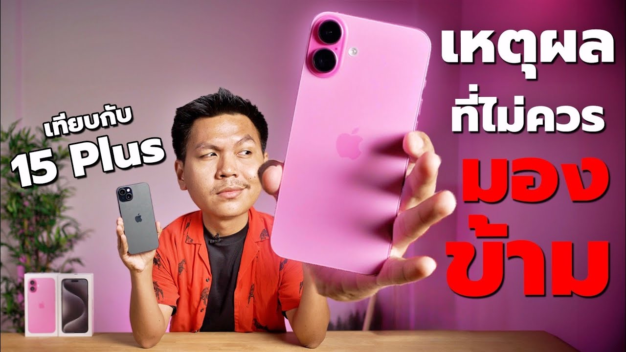 2 สัปดาห์หลังใช้ iPhone 16 Plus - หลายอย่างดีกว่า Pro แต่จอ 60 Hz นะ 🥺