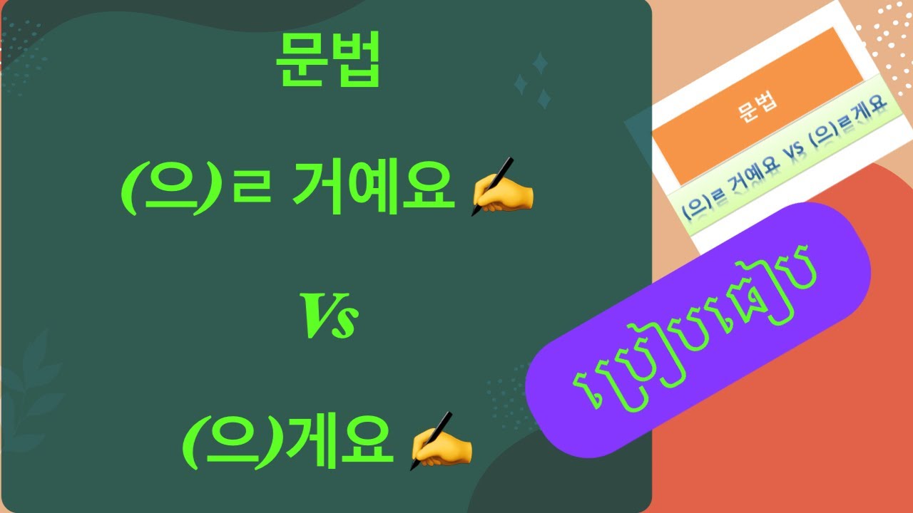 វេយ្យាករណ៍ eps-topik ២៦ មេសា ២០២៣// 문법 (으)ㄹ 거예요vs (으)ㄹ게요