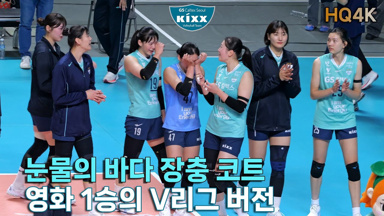 [1/7_눈물바다 장충]영화 1승의 V리그 버전 - 1위 흥국 잡고 14연패 탈출 / Victory moment(GSCaltex v PinkSpiders_4K직캠_20250107)