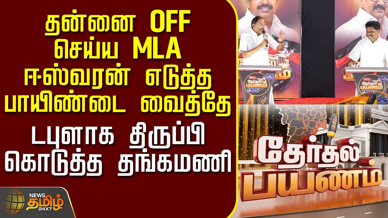 News Tamil Therthal Payanam |தன்னை OFF செய்ய ஈஸ்வரன் எடுத்த பாயிண்டை வைத்தே திருப்பி கொடுத்த தங்கமணி