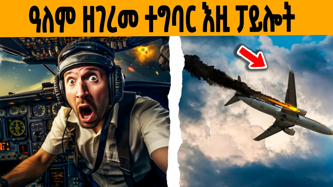 🔥 ናይ ፈጣሪ ተኣምር ዝተርኣየሉ ሓደጋ ነፋሪት!😱