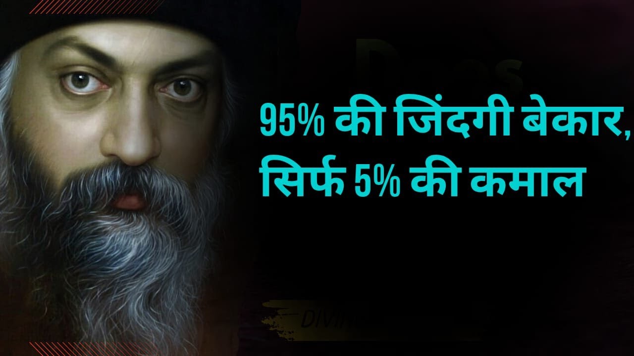 95 % की जिंदगी बेकार सिर्फ 5% की कमाल | The 5% Who Dare | ओशो का सबसे पावरफुल मैसेज #osho