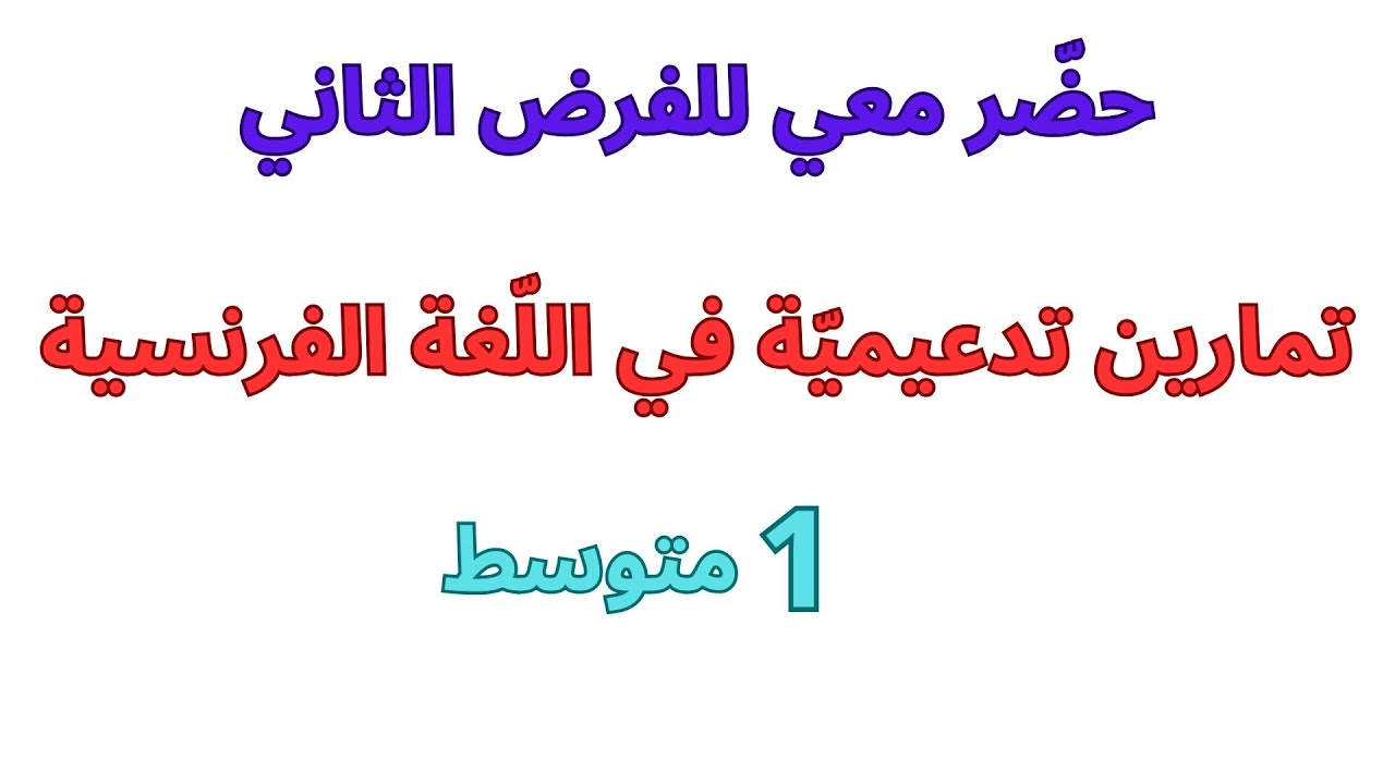 مراجعة شاملة الفرنسية للسنة الاولى متوسط الفصل الثاني 2025