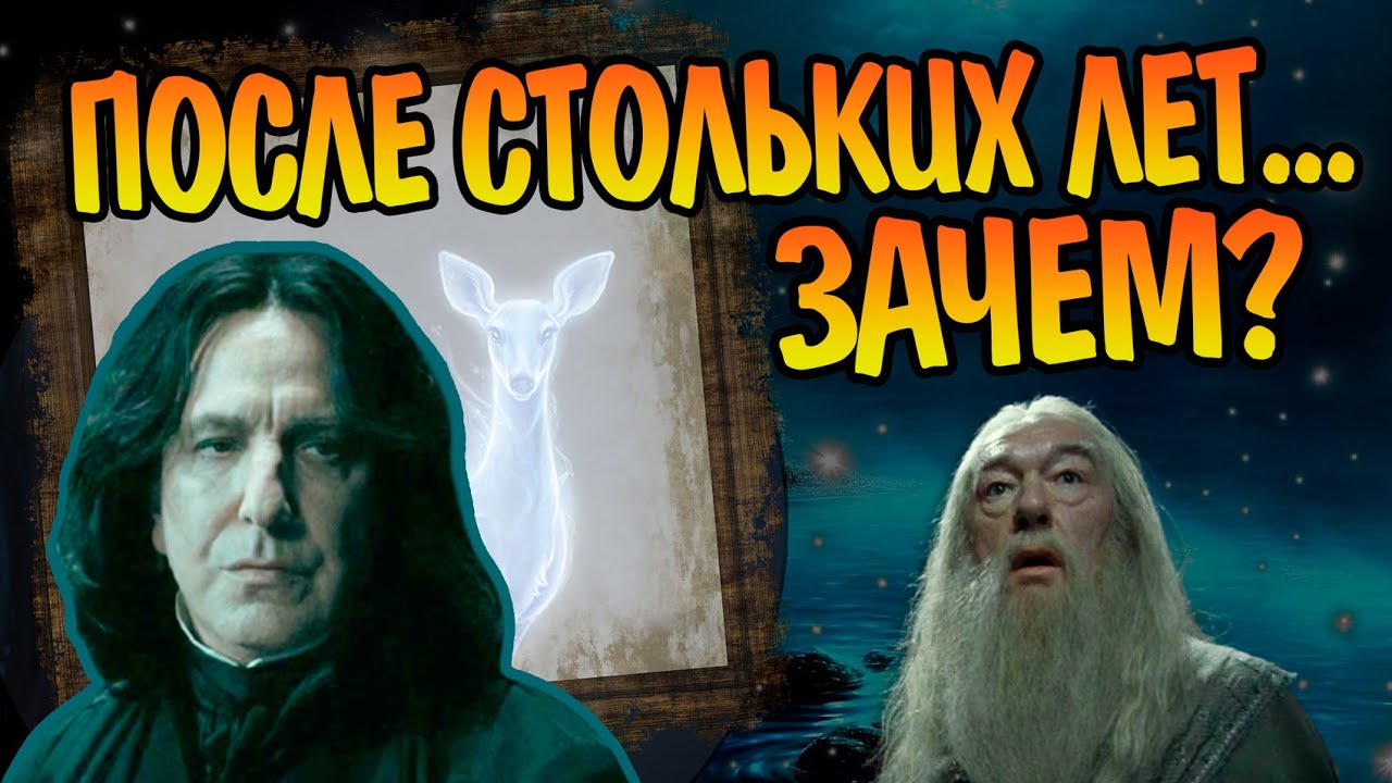 Зачем Дамблдор сказал После стольких лет Северусу?