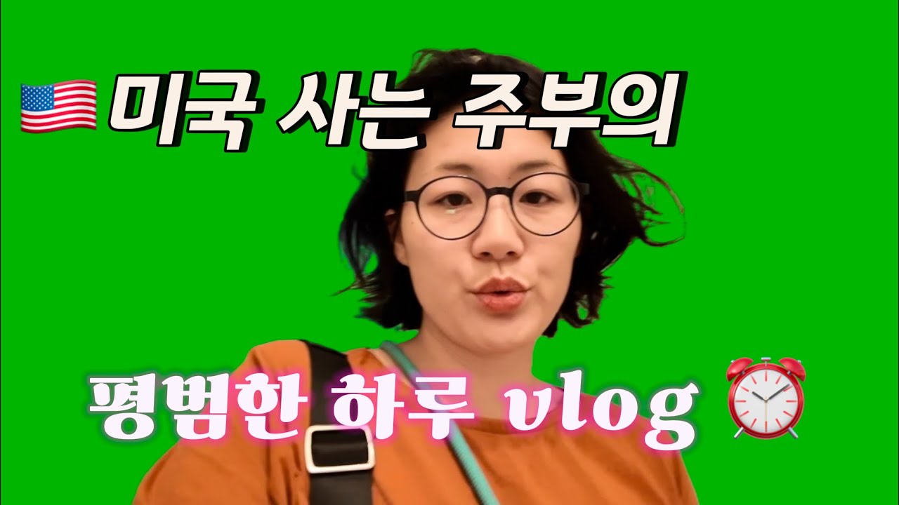 🇺🇸 미국사는 애둘 아줌마의 평범한 하루 vlog