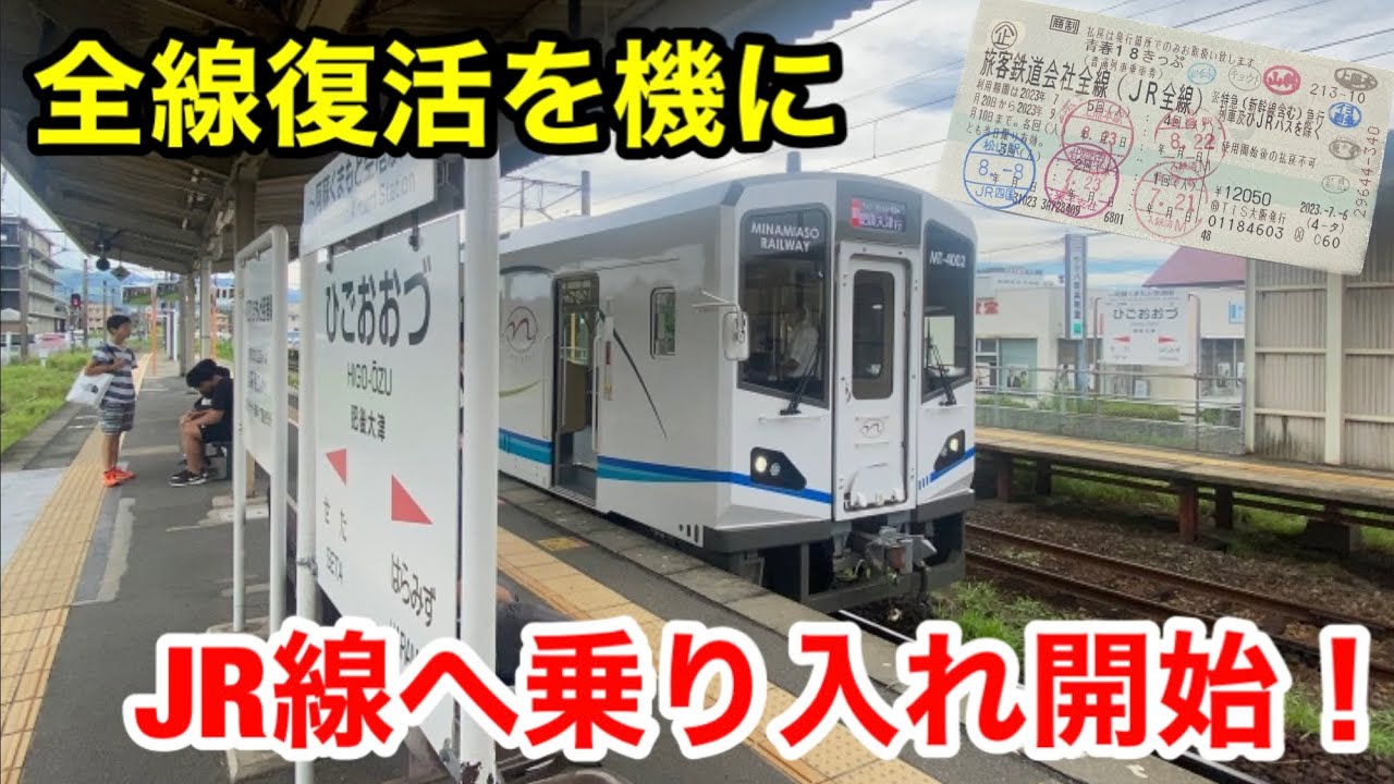 【JR豊肥本線乗り入れ開始！】南阿蘇鉄道MT-4000形に乗ってきた【青春18きっぷで乗れる私鉄車両】