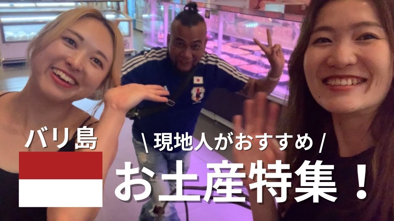 【1万円分購入】バリ島地元民に聞いた！スーパーて買うべきお土産はコレだ！