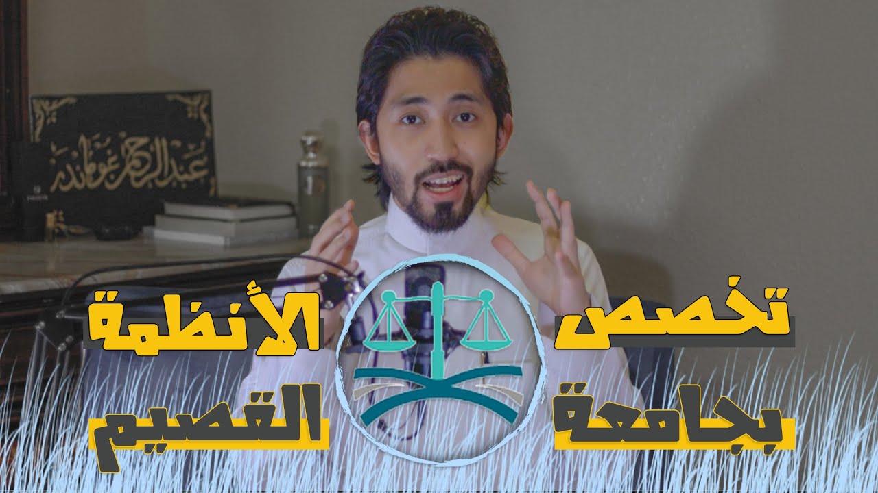 تخصص الأنظمة ⚖️ بجامعة القصيم 2023