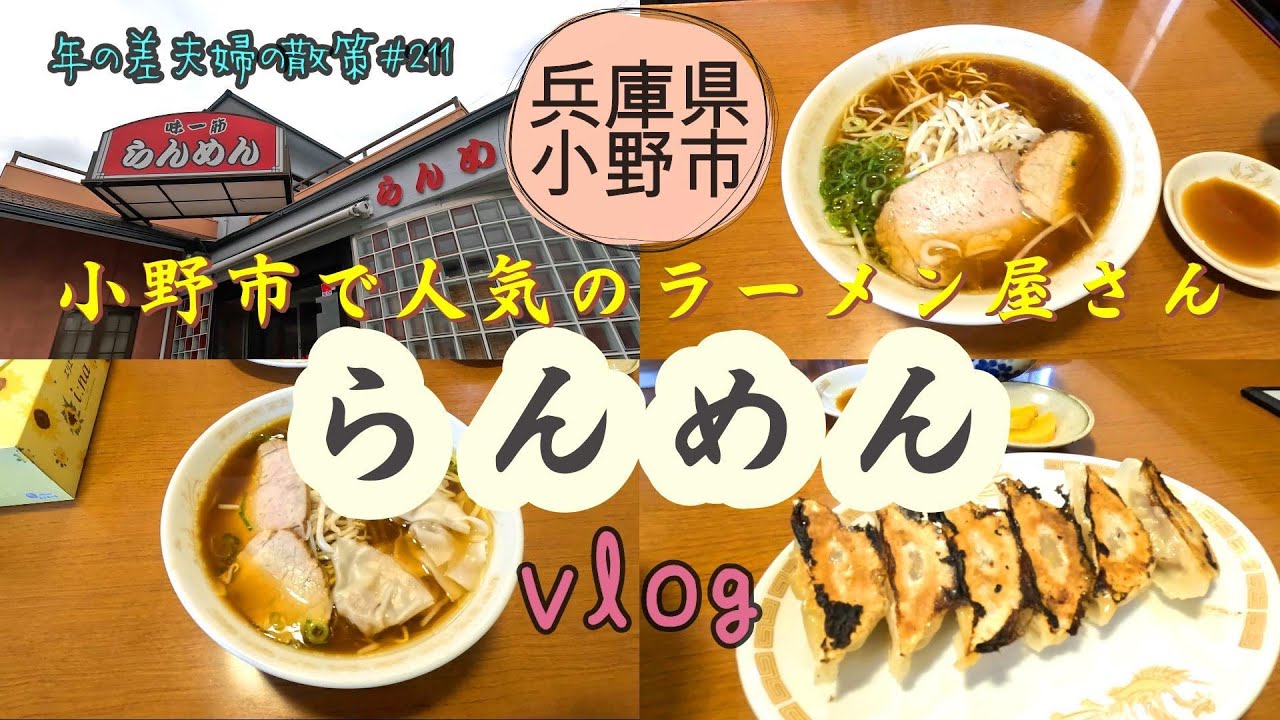 【兵庫県小野市】小野市の老舗人気ラーメン屋「らんめん」年の差夫婦の散策＃211