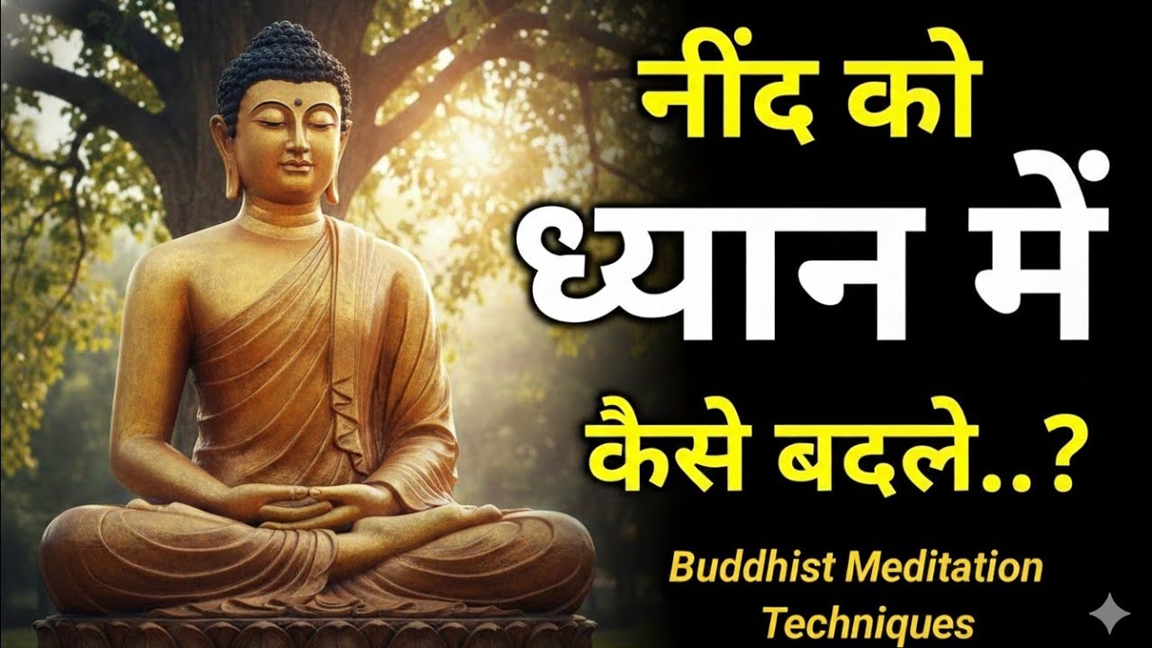 नींद को ध्यान में कैसे बदलें Buddha Meditation Sleep Meditation