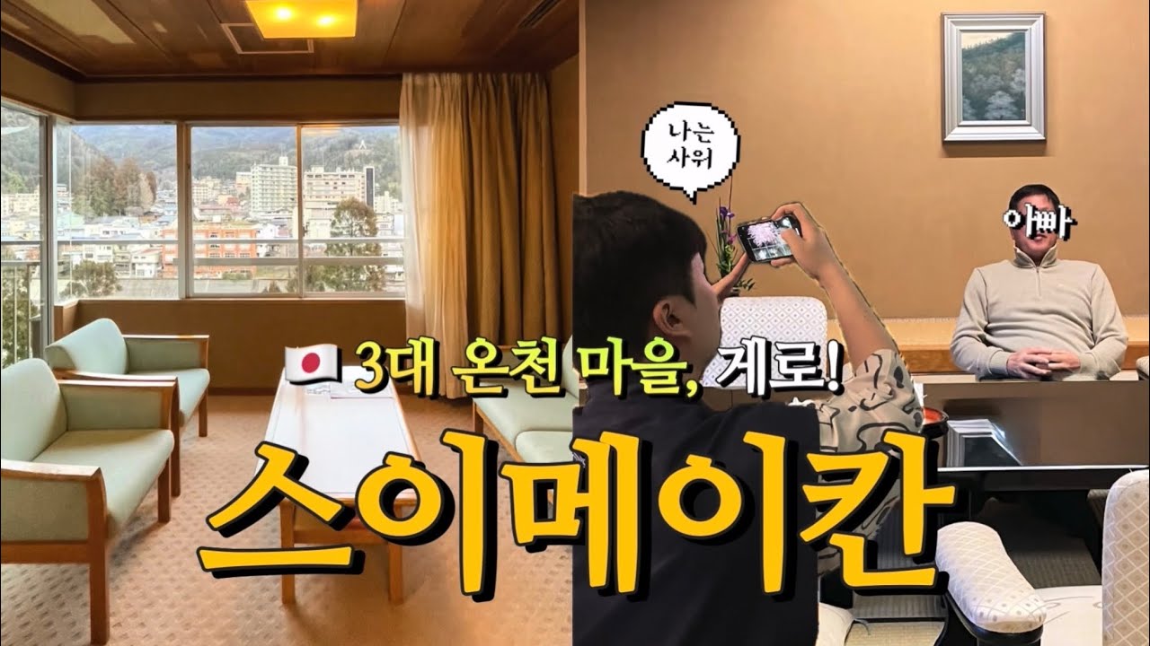 𝟏박 𝟏𝟐𝟎만원! 🇯🇵일본 3대 온천 마을! 게로 스이메이칸 스위트룸 후기