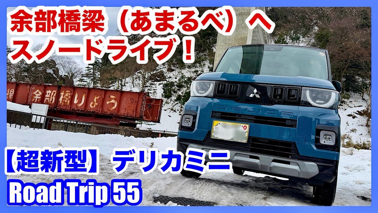 【超新型】デリカミニ 余部橋梁へスノードライブ（４K）